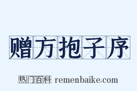 赠方抱子序是什么意思的图片